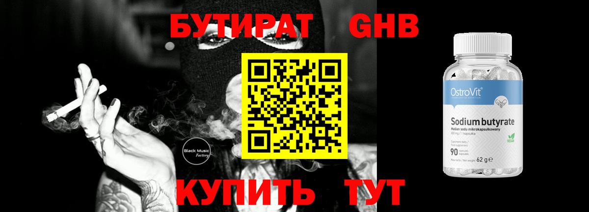 Бутират 1.4BDO  Вход с VPN  Лесозаводск 