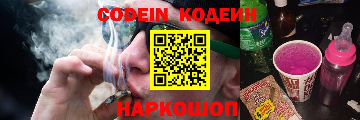 Codein напиток Lean (лин)  Кодеиновый сироп Lean Purple Drank  Лесозаводск  Вход с VPN 